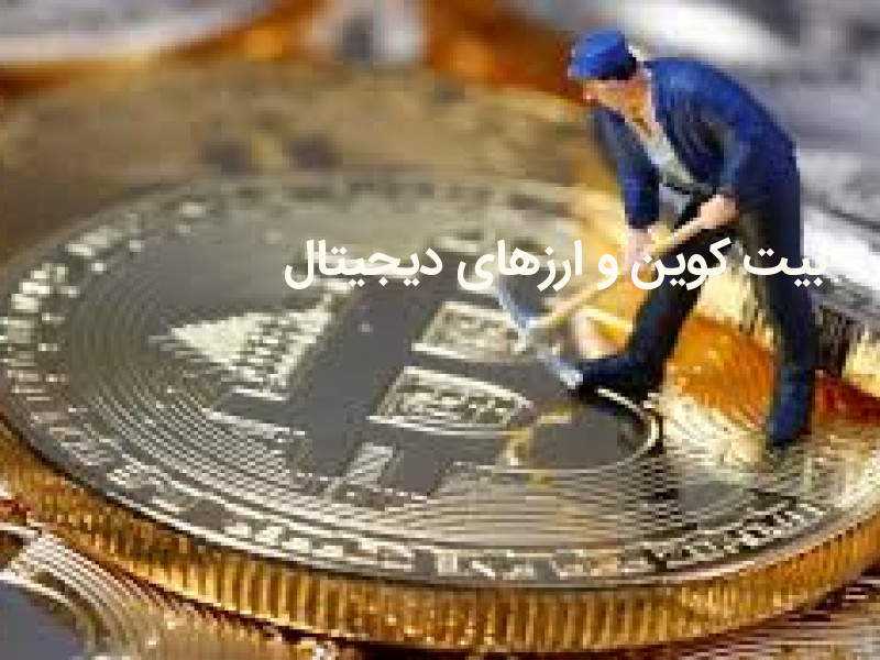 آیا بیت کوین و ارزهای دیجیتال حلال است یا حرام؟